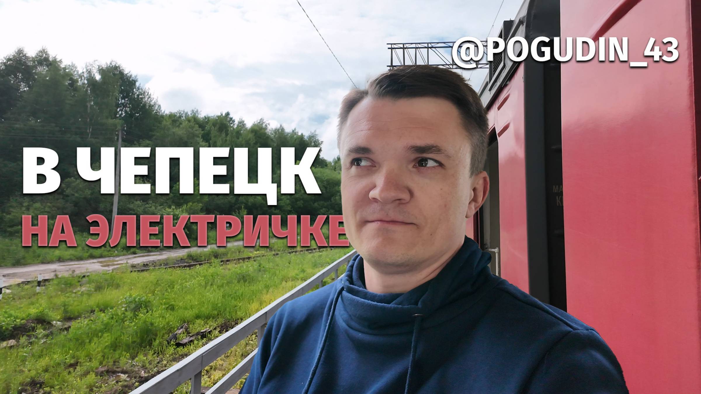 На электричке - в Чепецк / Плюсы и минусы / Пешком до автобуса