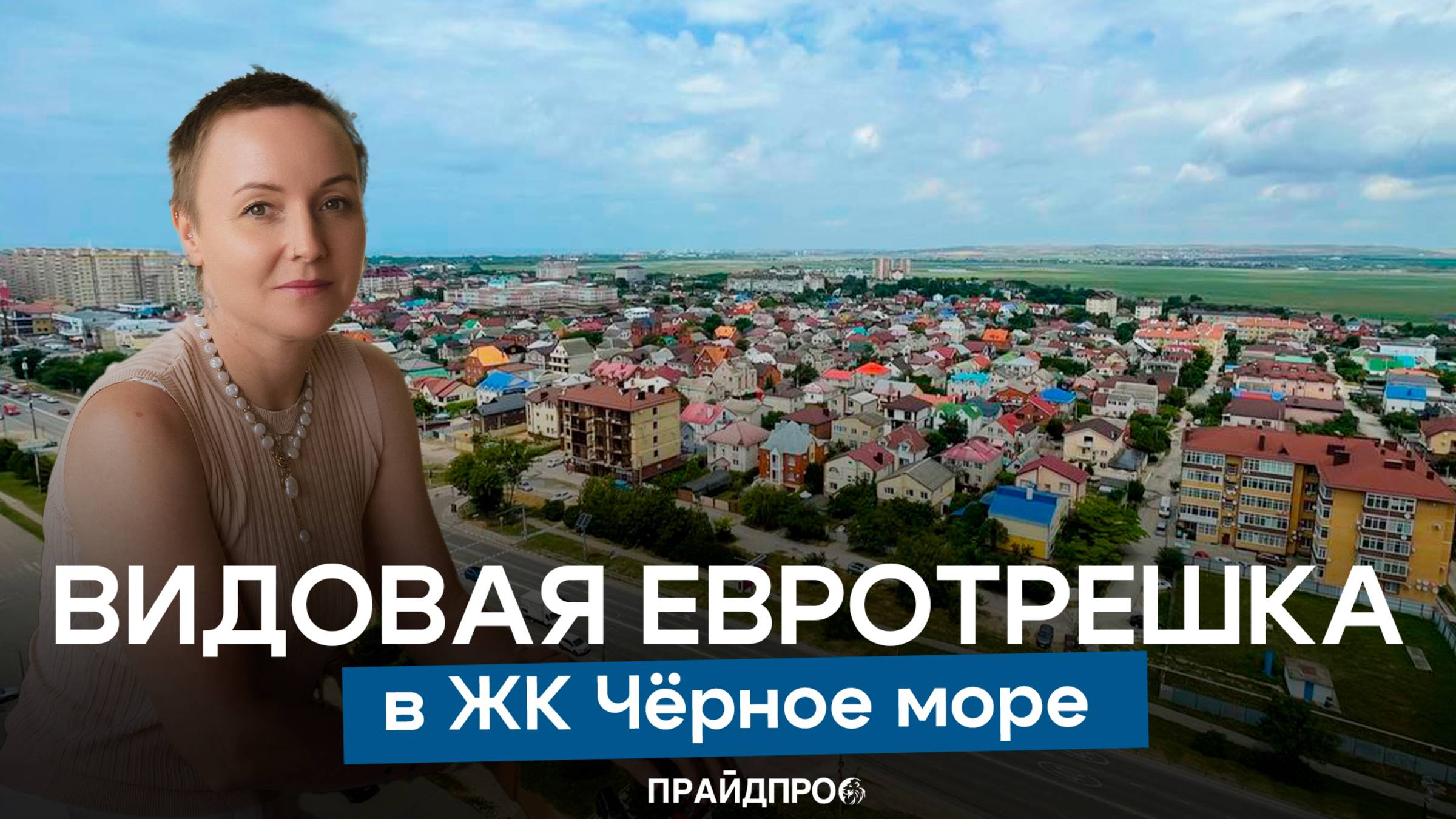 Продаётся евро 3-комнатная видовая квартира в ЖК Анапы.
