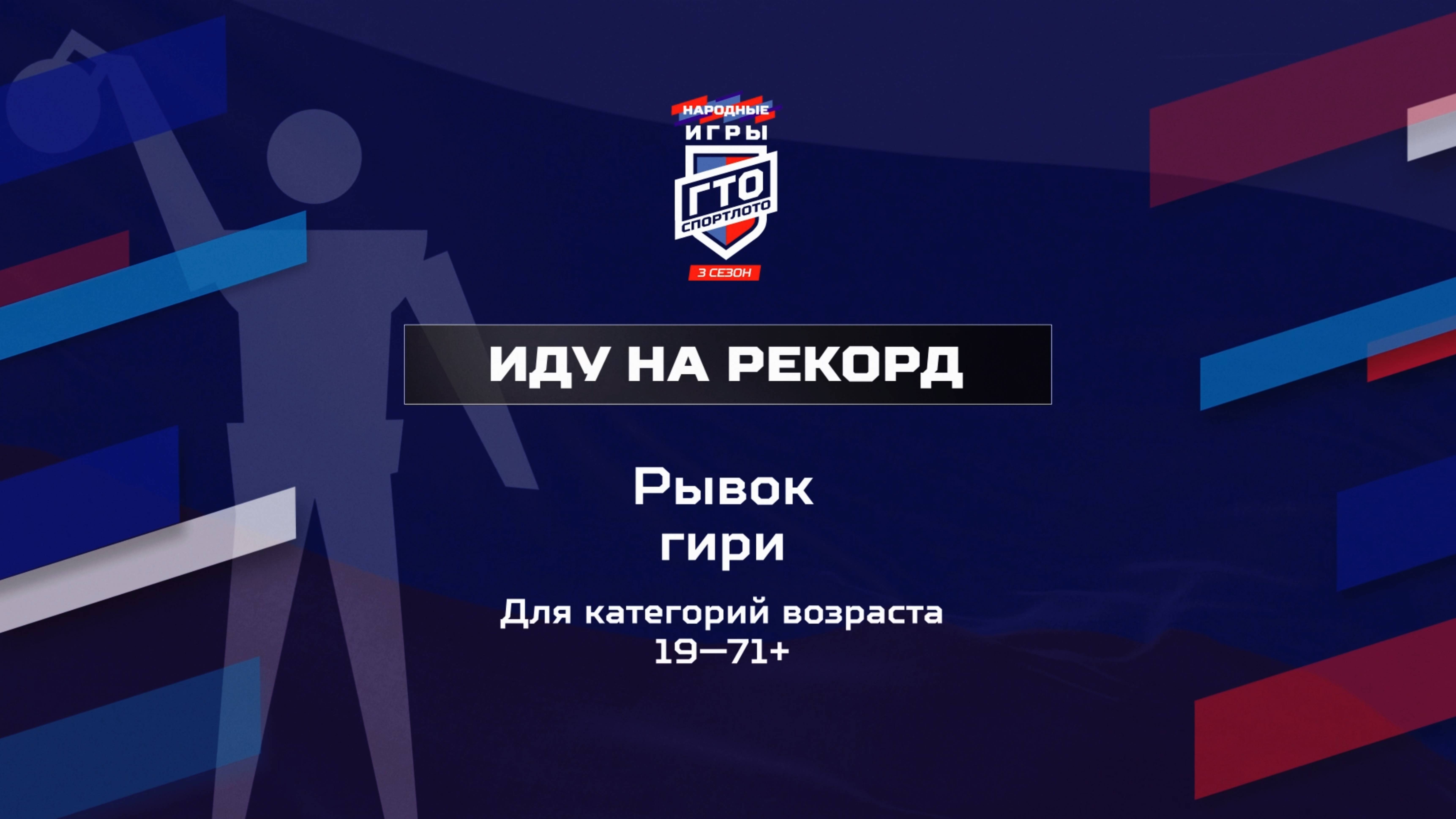 Иду на рекорд: Рывок гири. Народные Игры ГТО Спортлото, 3 сезон