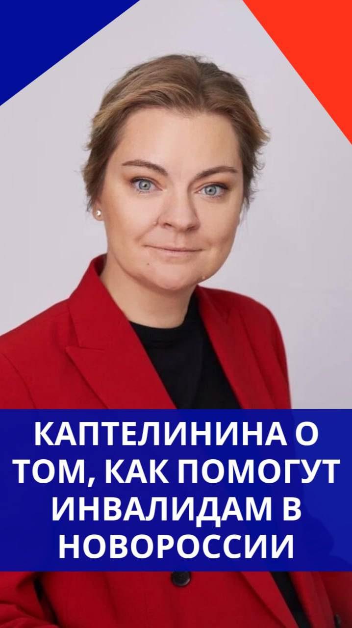 Что Госдума России готовит для людей с инвалидностью, живущих в Донбассе и Новороссии — Каптелинина