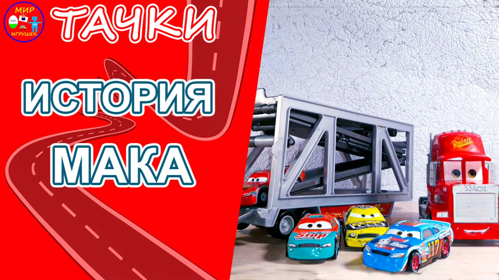 Тачки История Мака