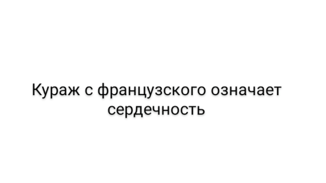 Кураж