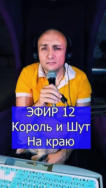 Король и Шут - На краю 1 ЭФИР 12  Клондайс кавер