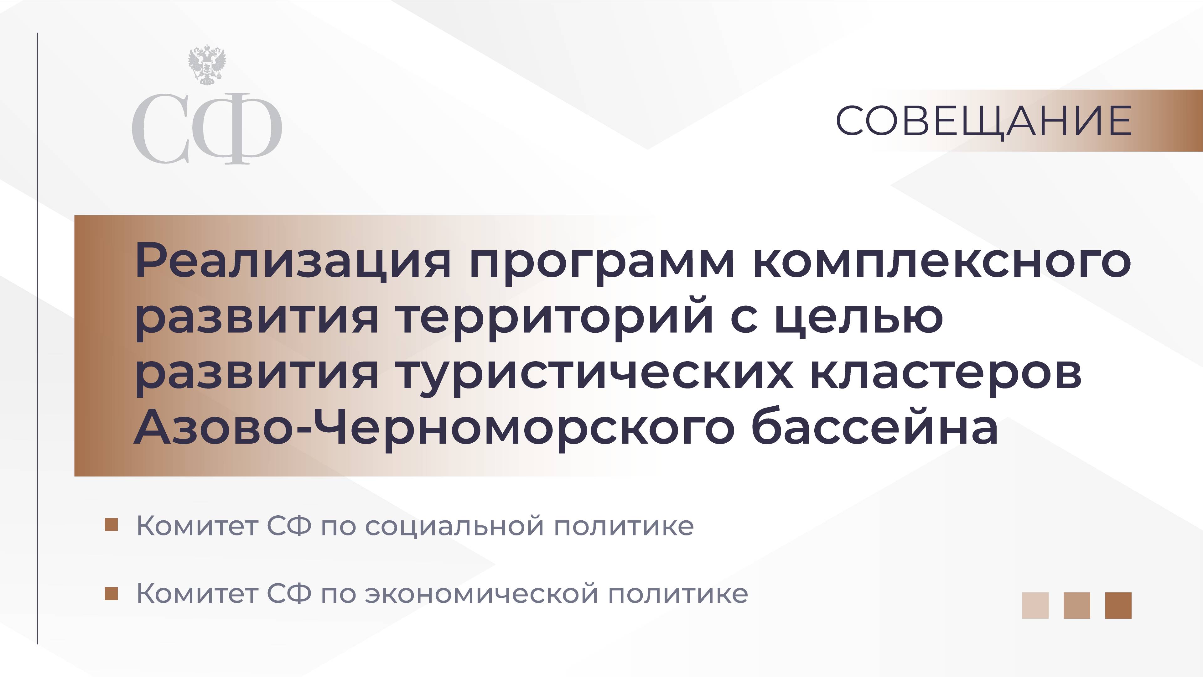 Реализация развития территорий с целью развития туристических кластеров Азово-Черноморского бассейна