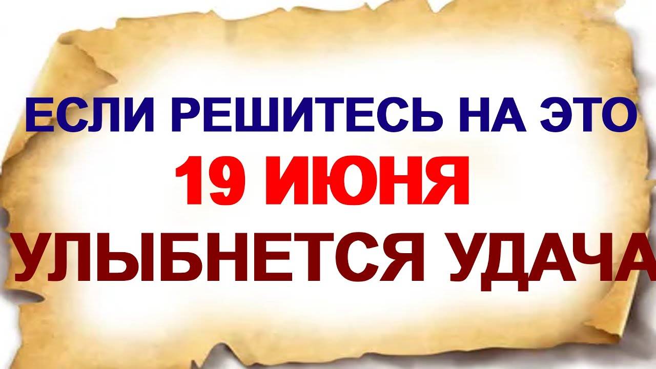 19 июня. Ларионов день. Что нужно сделать. Главная примета