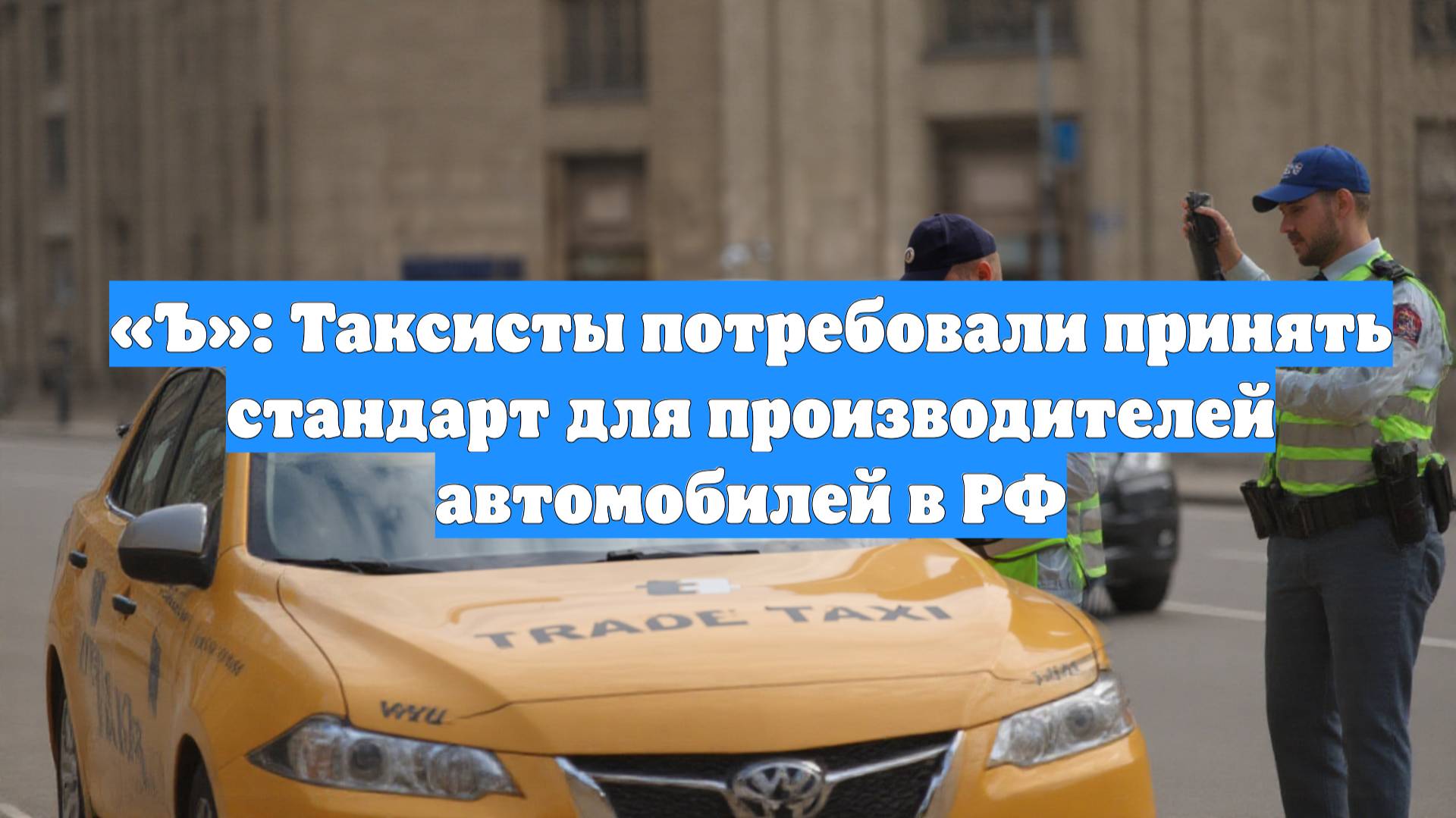 «Ъ»: Таксисты потребовали принять стандарт для производителей автомобилей в РФ