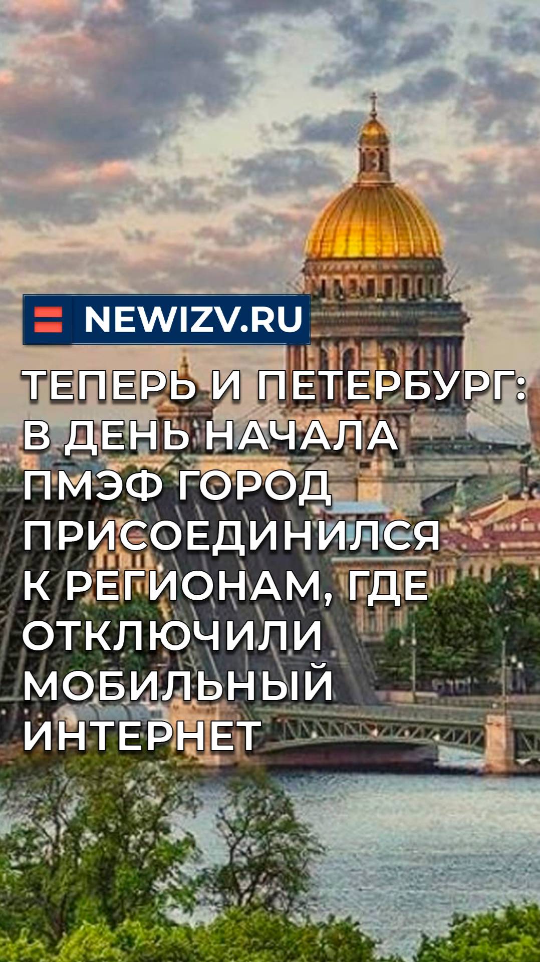 Теперь и СПб: в день начала ПМЭФ город присоединился к регионам, где отключили мобильный интернет