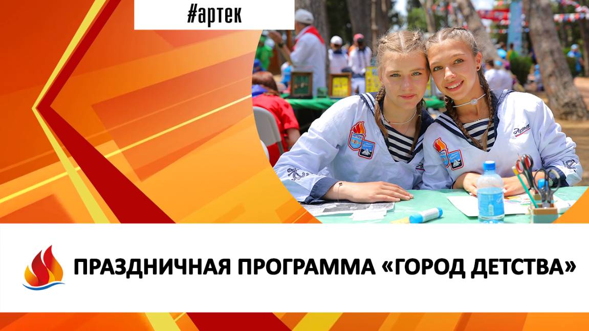 ПРАЗДНИЧНАЯ ПРОГРАММА «ГОРОД ДЕТСТВА»