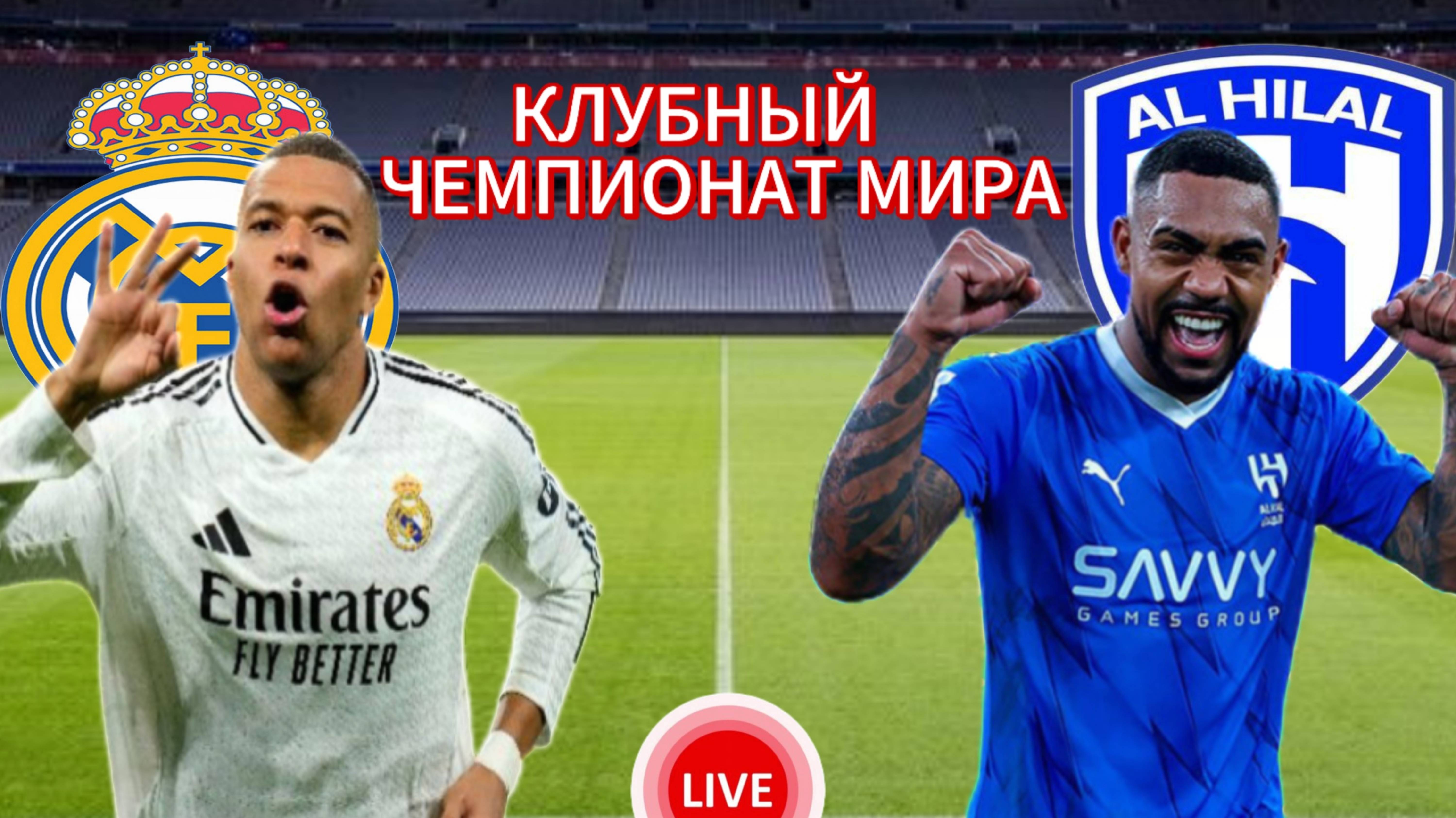 ФУТБОЛ КЛУБНЫЙ ЧЕМПИОНАТ МИРА.  РЕАЛ МАДРИД - АЛЬ ХИЛЯЛЬ.  ПРЯМАЯ ТРАНСЛЯЦИЯ