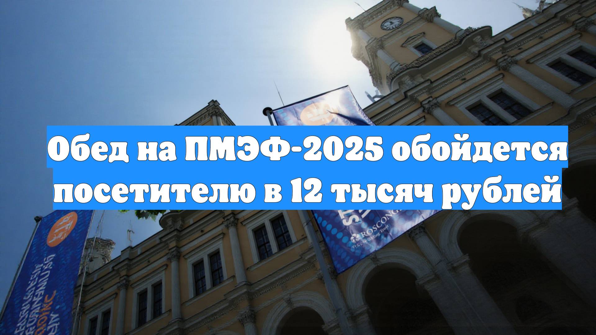 Обед на ПМЭФ-2025 обойдется посетителю в 12 тысяч рублей