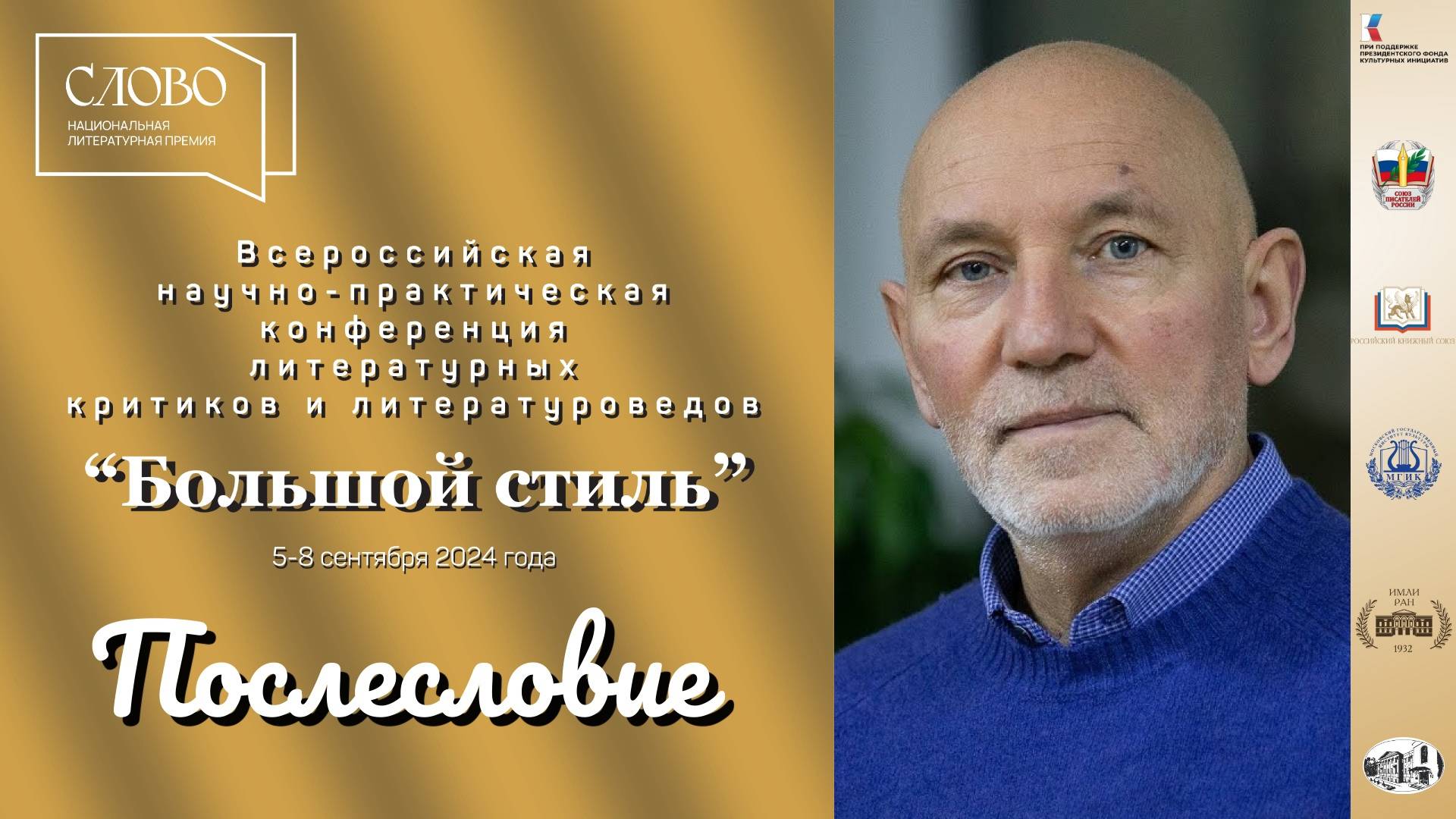 Видео-рубрику "Послесловие" продолжает писатель, литературный критик и культуролог Анатолий Андреев