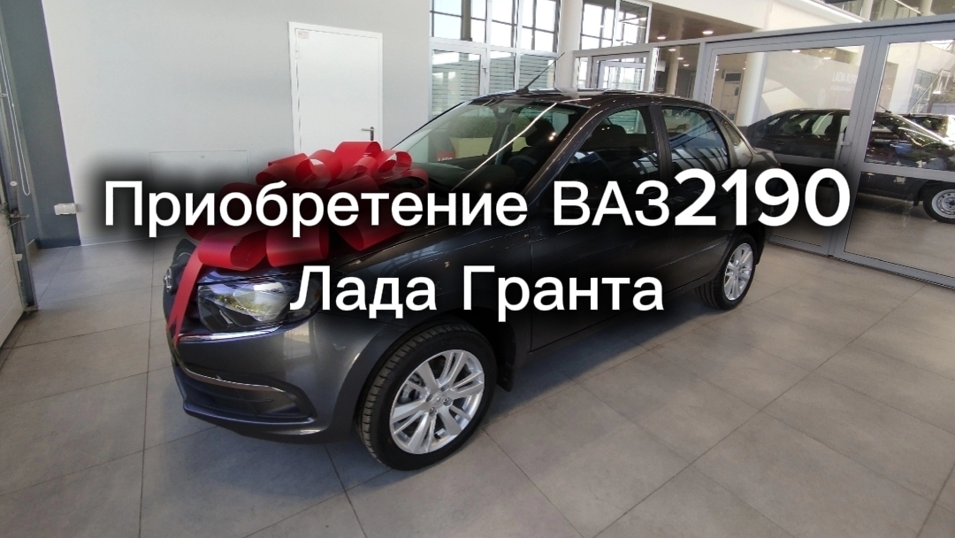 ВАЗ 2190 Лада Гранта. Приобретение