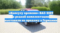 «Капсулу времени» ВАЗ-2109 в редкой комплектации выставили на продажу в Германии
