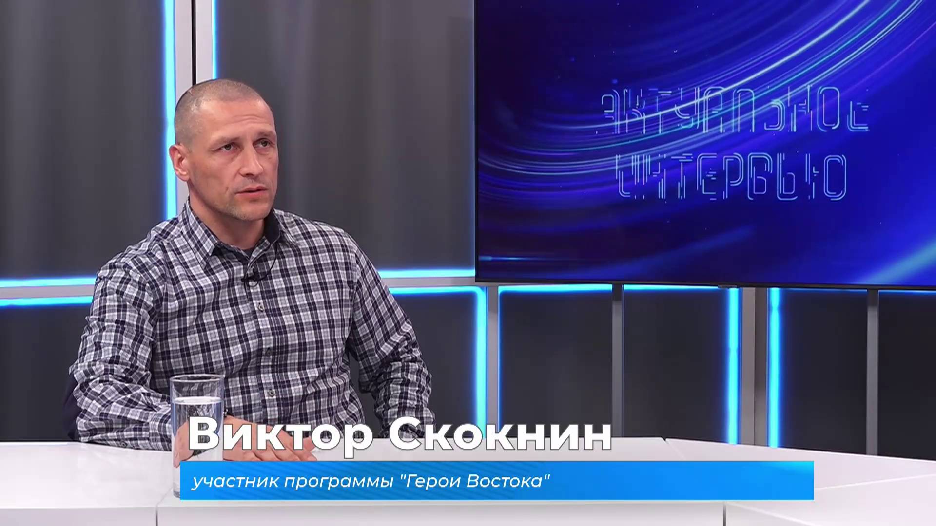 (18.06.2025) Актуальное интервью. Виктор Скокнин о программе "Герои востока"