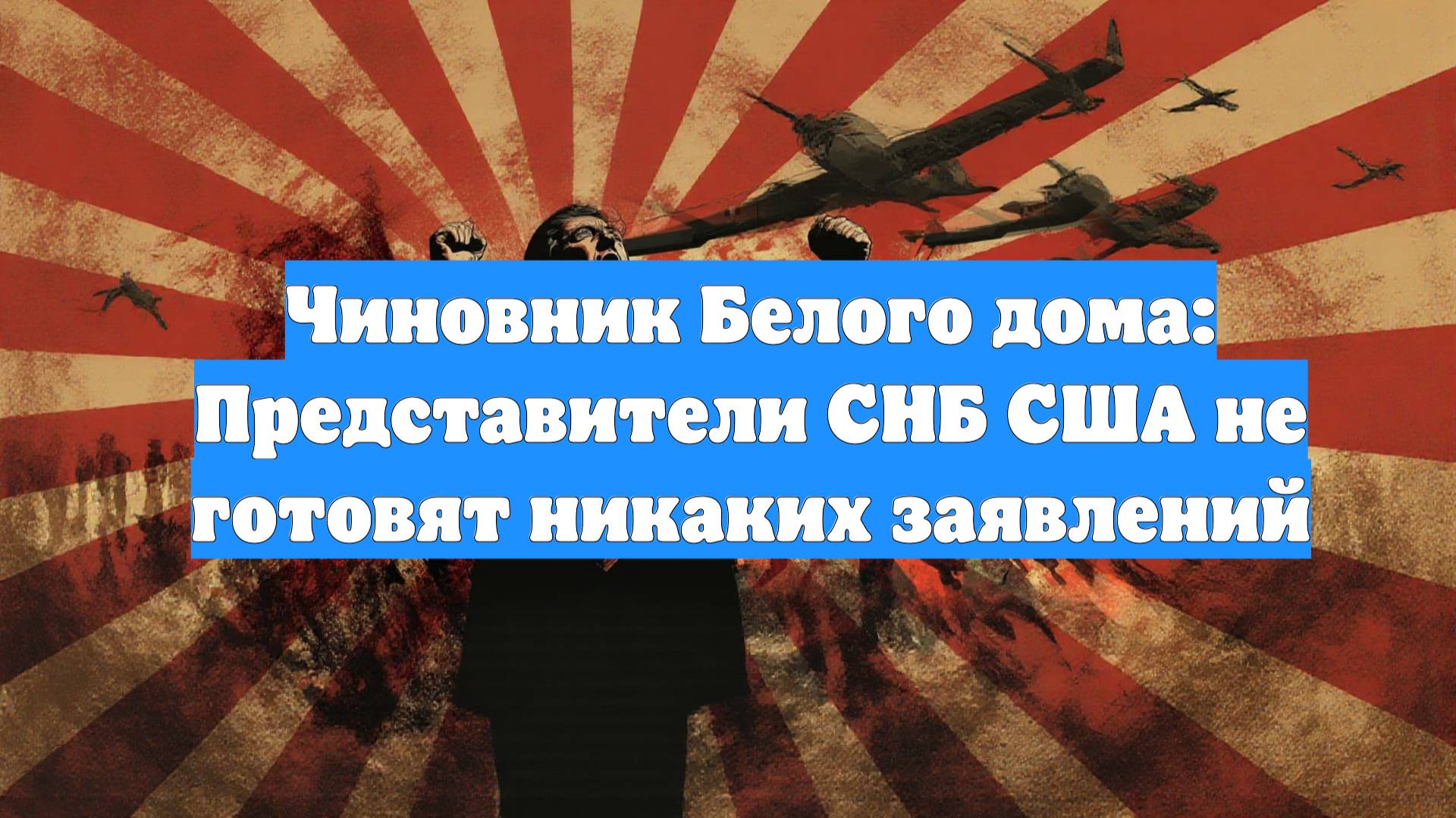 Чиновник Белого дома: Представители СНБ США не готовят никаких заявлений