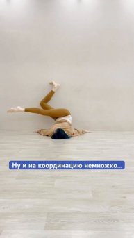 #йогa #асана #растяжка #пилатес #стретчинг #спина #осанка #бедра #ягодицы #тазовоедно #тренировки