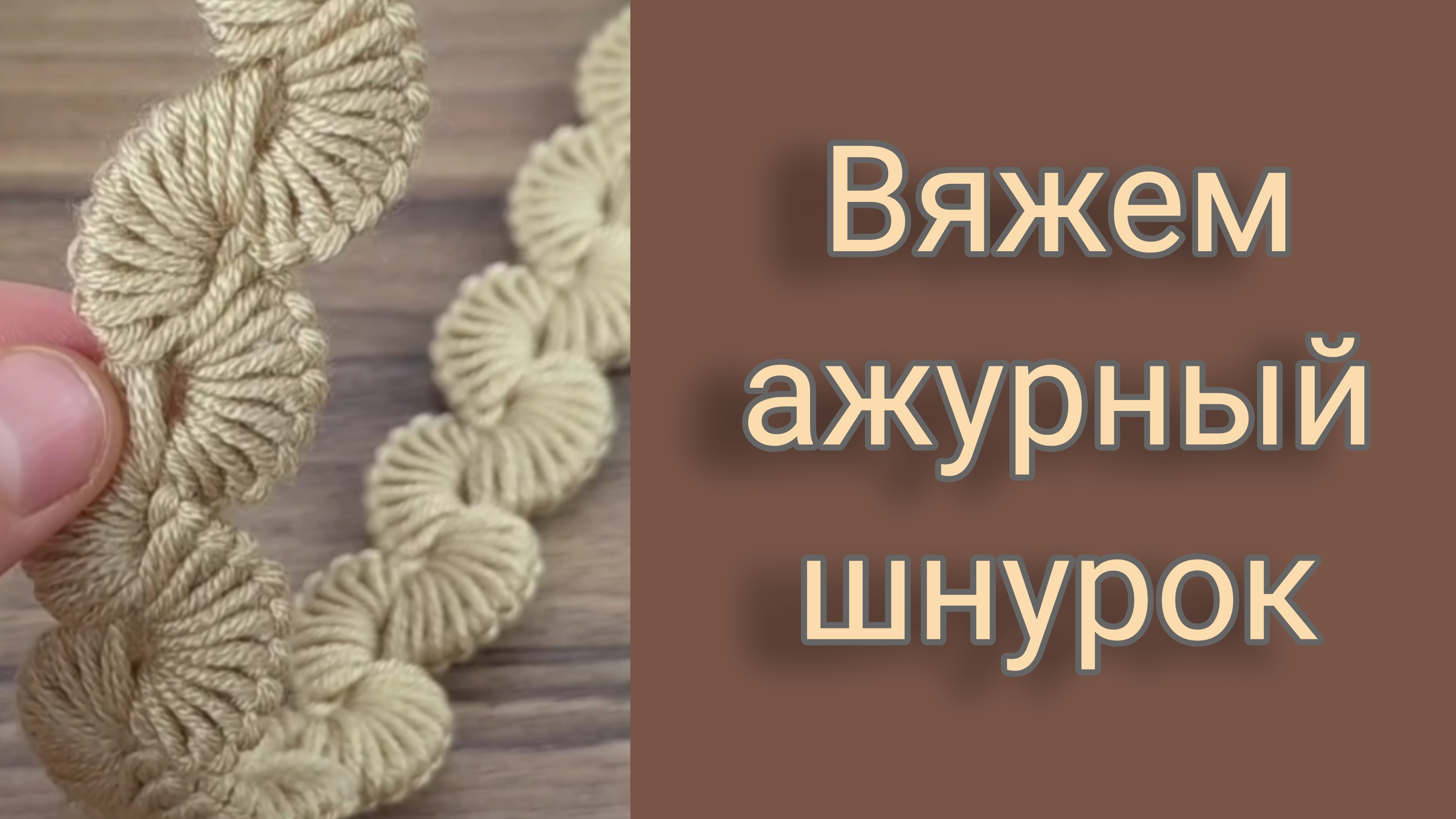 Вяжем  ажурный шнурок,бретель,завязку,ремешок.