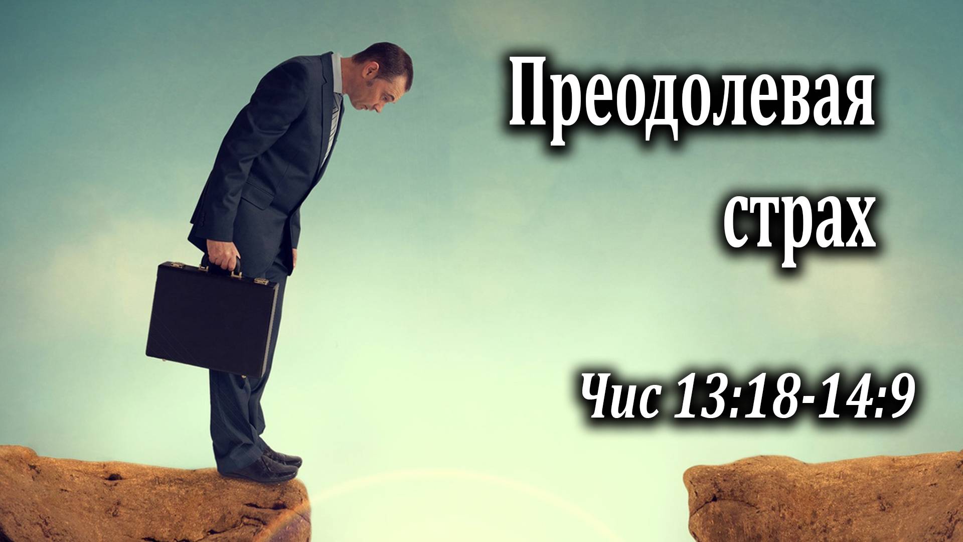 14.06.2020 "Преодолевая страх" Чис 13:18-14:9 Инжеватов Евгений