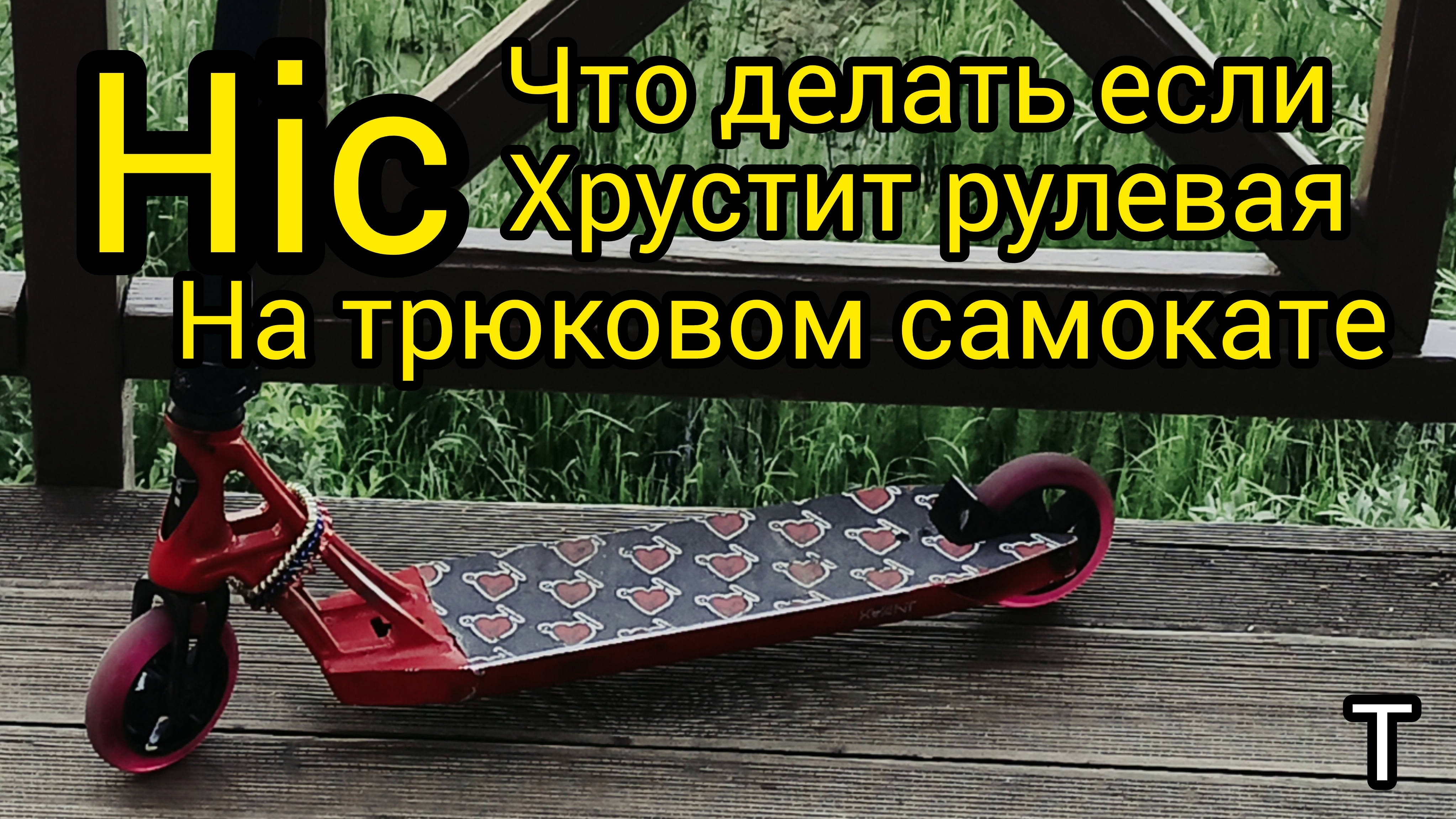 что делать если хрустит рулевая система на трюковом самокате на HIC системе