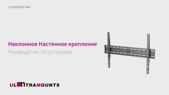 Ultramounts 846. Кронштейн для телевизора наклонный ТЕЛЕХВАТОС 846.