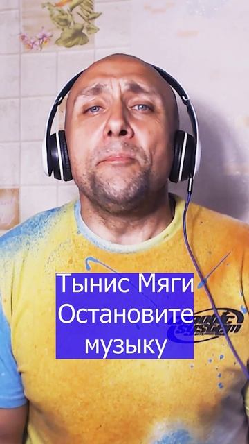 Тынис Мяги Остановите музыку Клондайс кавер