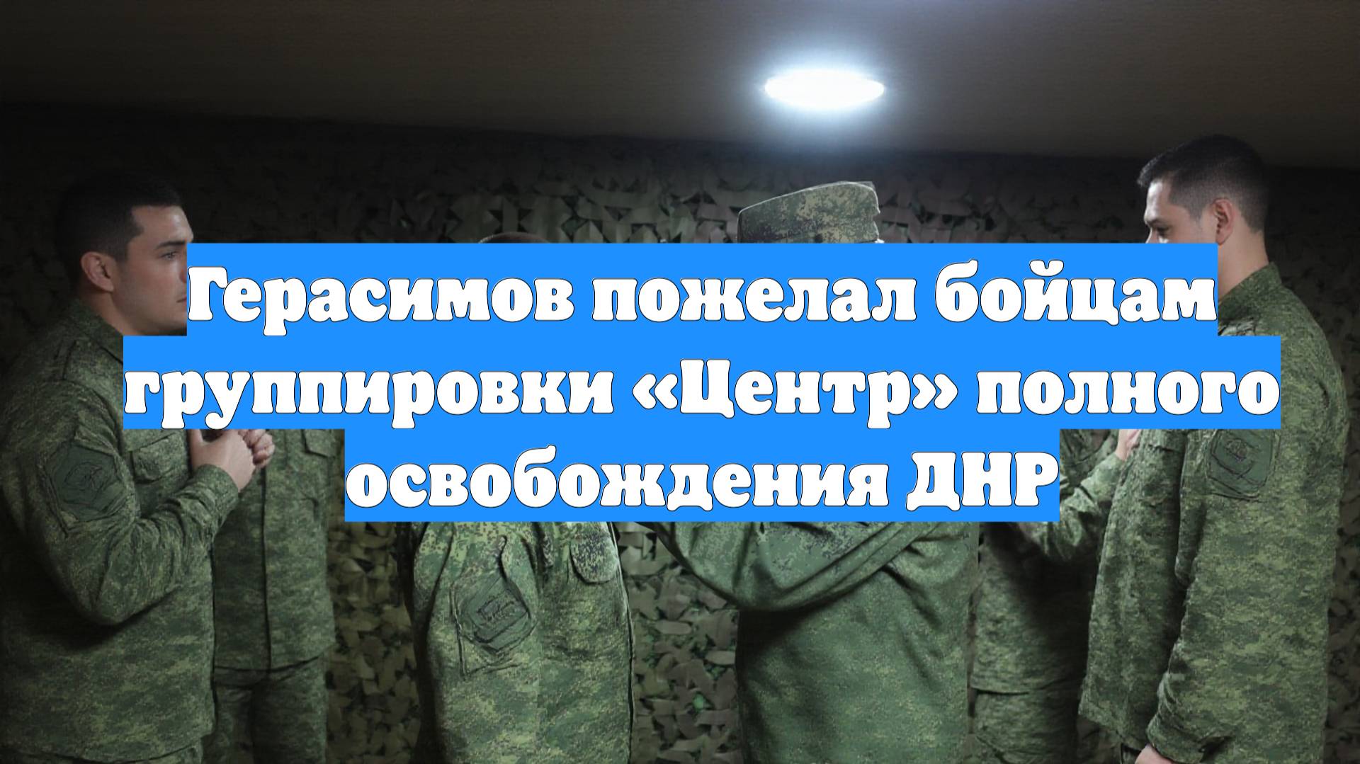 Герасимов пожелал бойцам группировки «Центр» полного освобождения ДНР