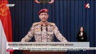 Хуситы объявили о военной поддержке Ирана