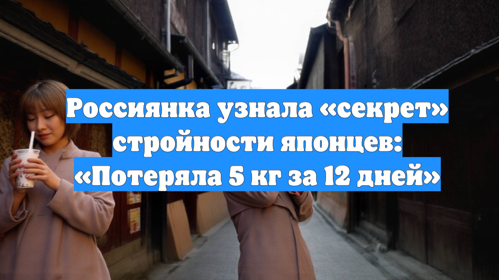 Россиянка узнала «секрет» стройности японцев: «Потеряла 5 кг за 12 дней»