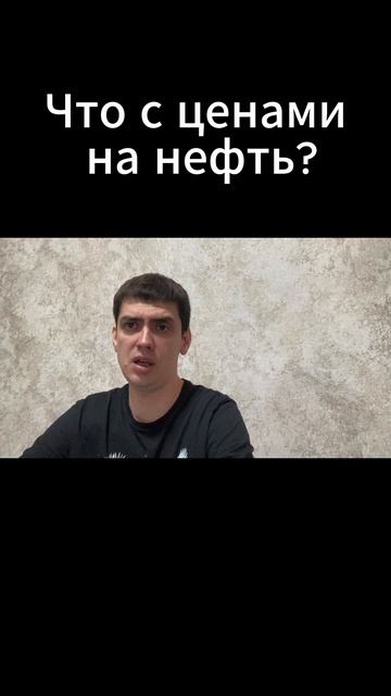 Что с ценами на нефть?