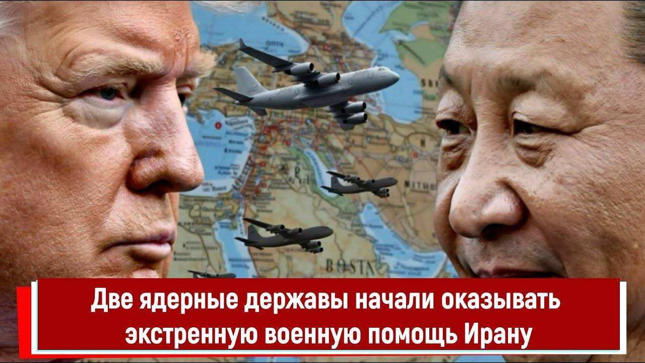 Две ядерные державы начали оказывать экстренную военную помощь Ирану
