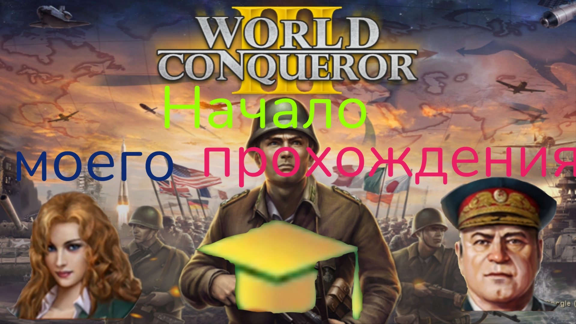 Начинаю играть в World of Conqueror  3. ПРОХОЖУ ОБУЧЕНИЕ !