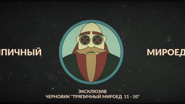 Тряпичный Мироед 11 - 10