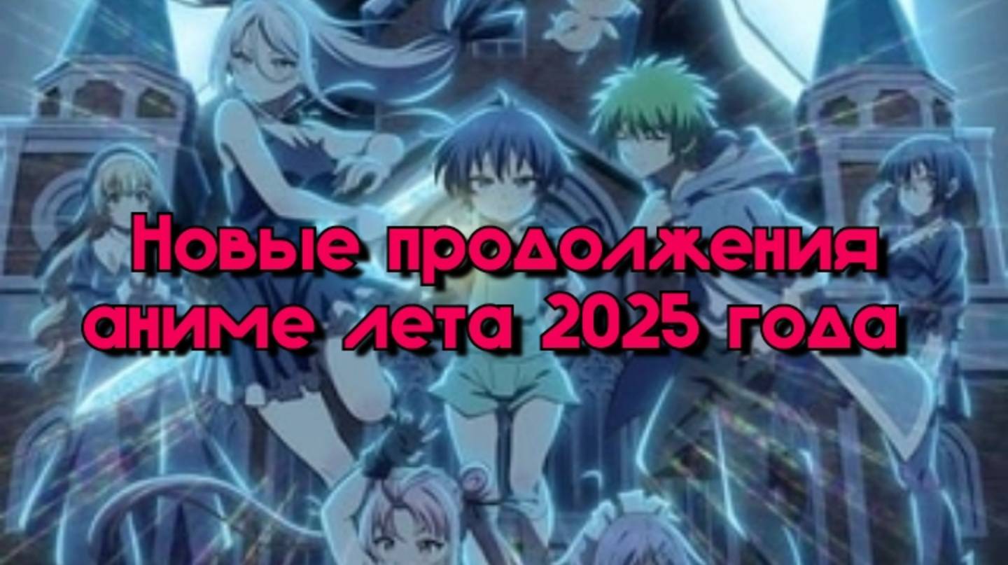 Новые продолжения аниме лета 2025 года которые стоит посмотреть