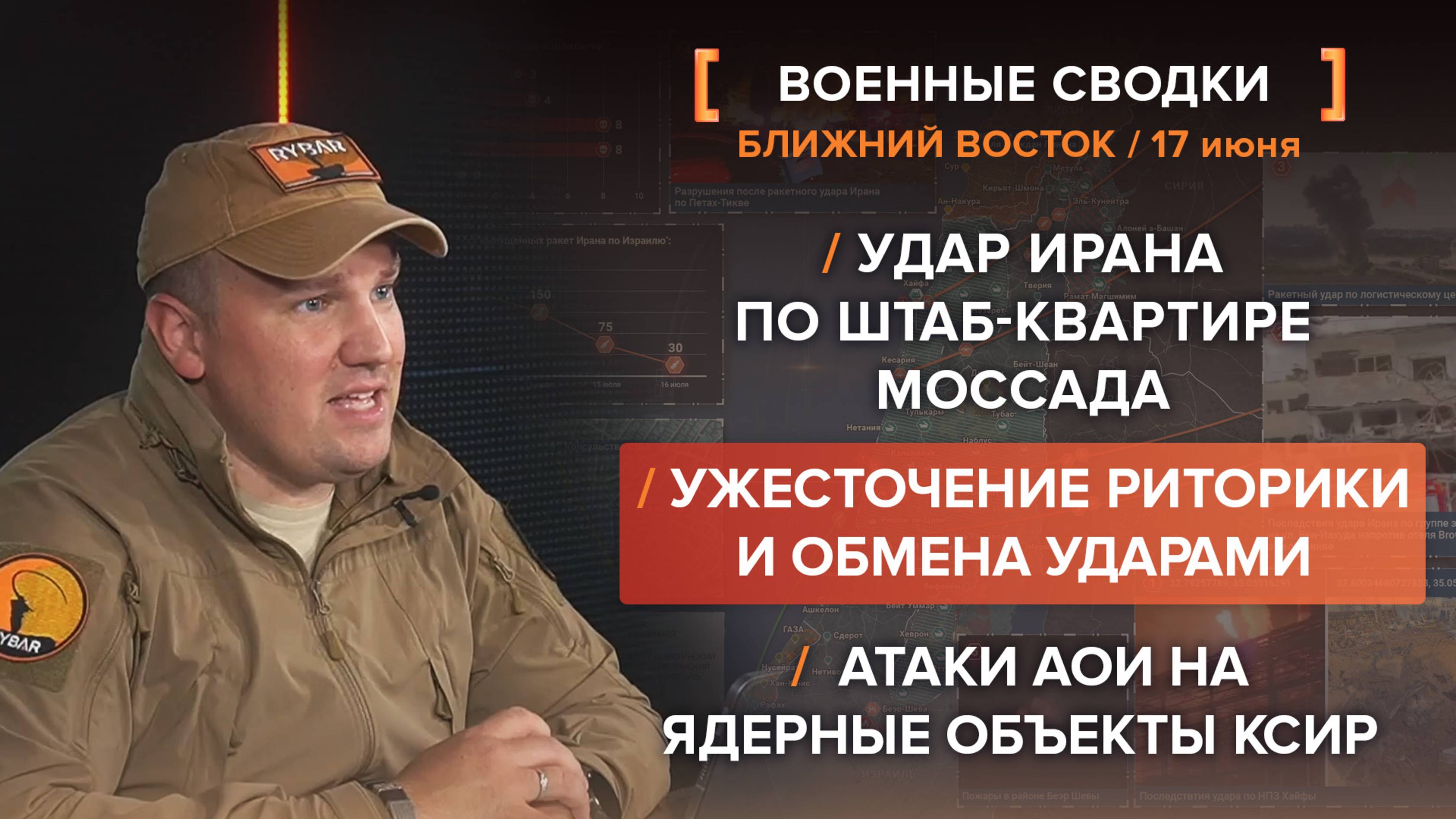 Удар Ирана по штаб-квартире МОССАДА, атаки АОИ на ядерные объекты КСИР
