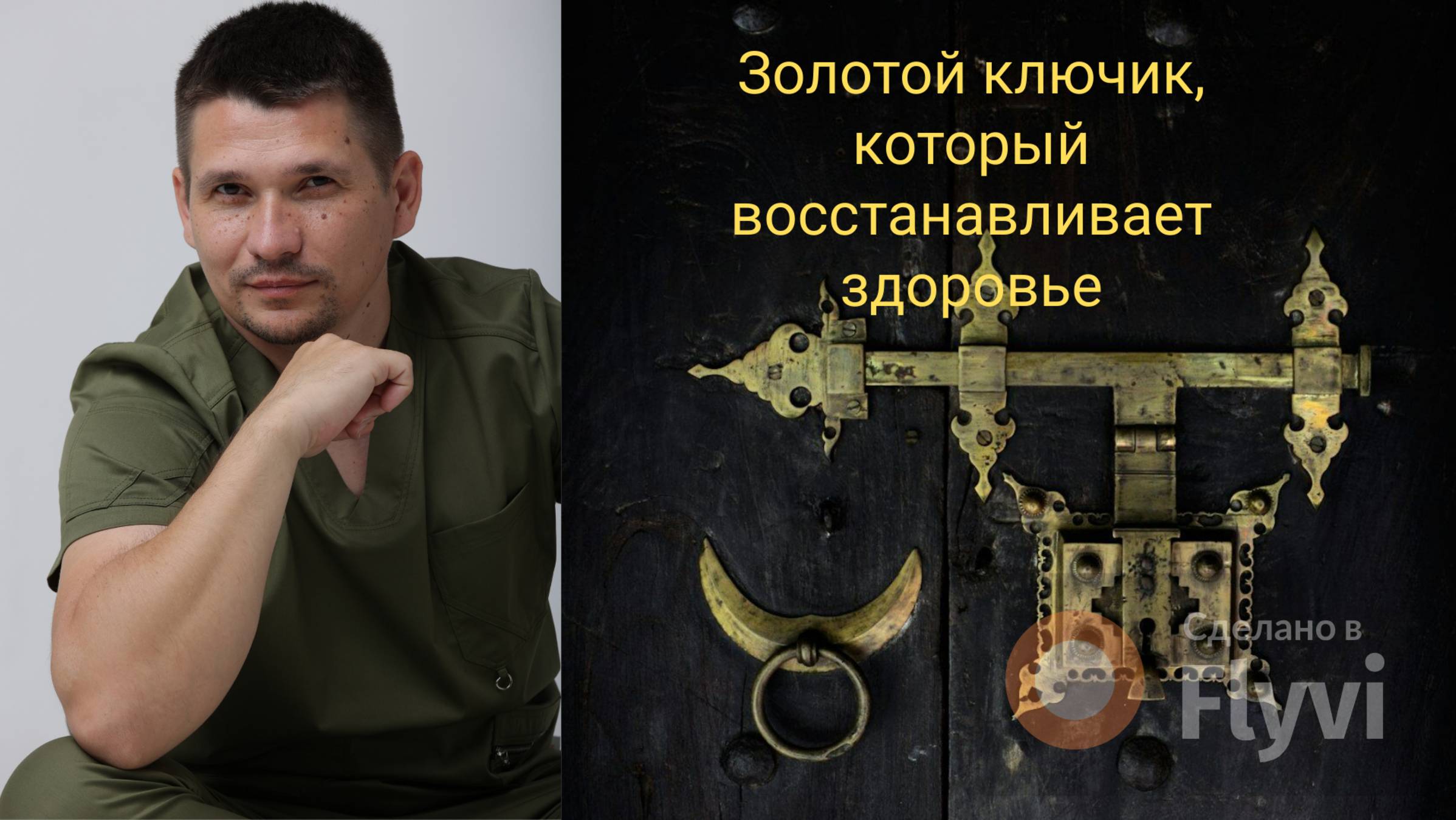 Золотой ключик. котороый восстонавливает здоровье