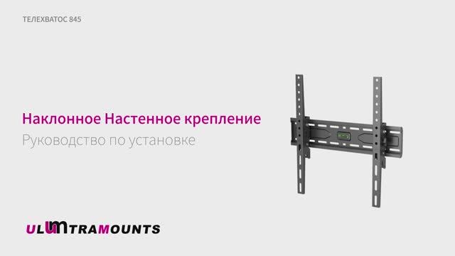 Ultramounts 845. Кронштейн для телевизора наклонный ТЕЛЕХВАТОС 845.