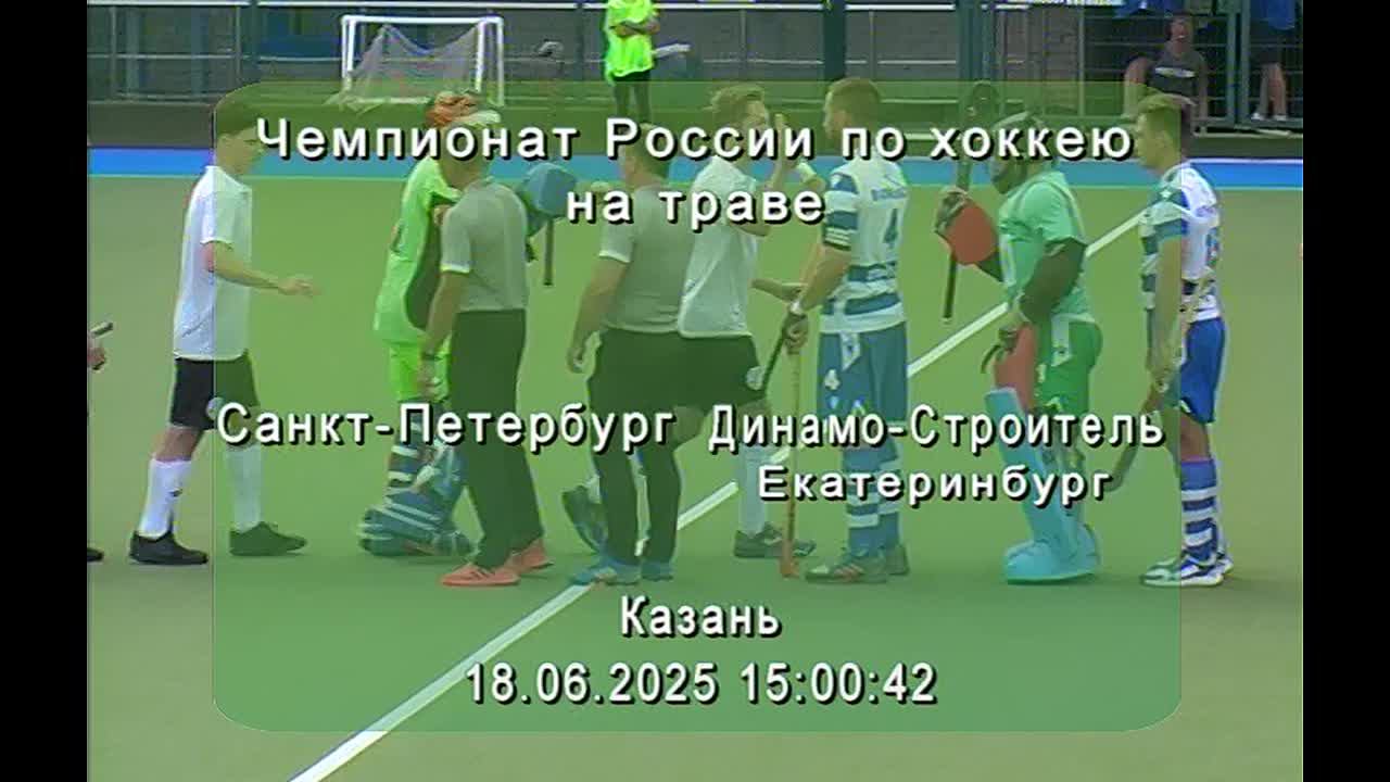 /18.06.2025/ Сборная Санкт-Петербурга - Динамо-Строитель