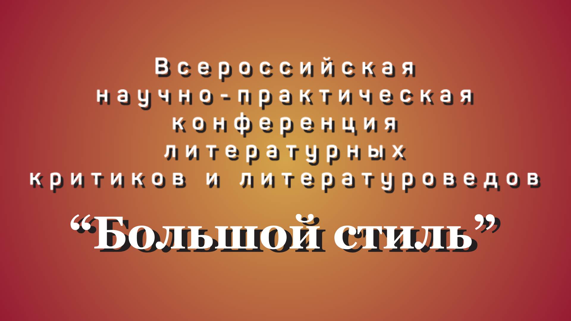 Яна Эдуардовна Орехова «Современная драматургия: ты – герой пьесы»