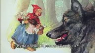 Сказка "Красная Шапочка"