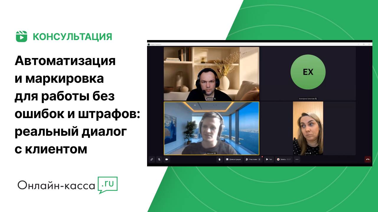 Автоматизация и маркировка для работы без ошибок и штрафов: реальный диалог с клиентом