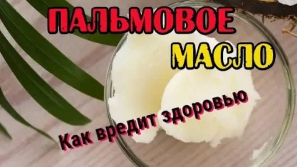 Как вредит здоровью пальмовое масло