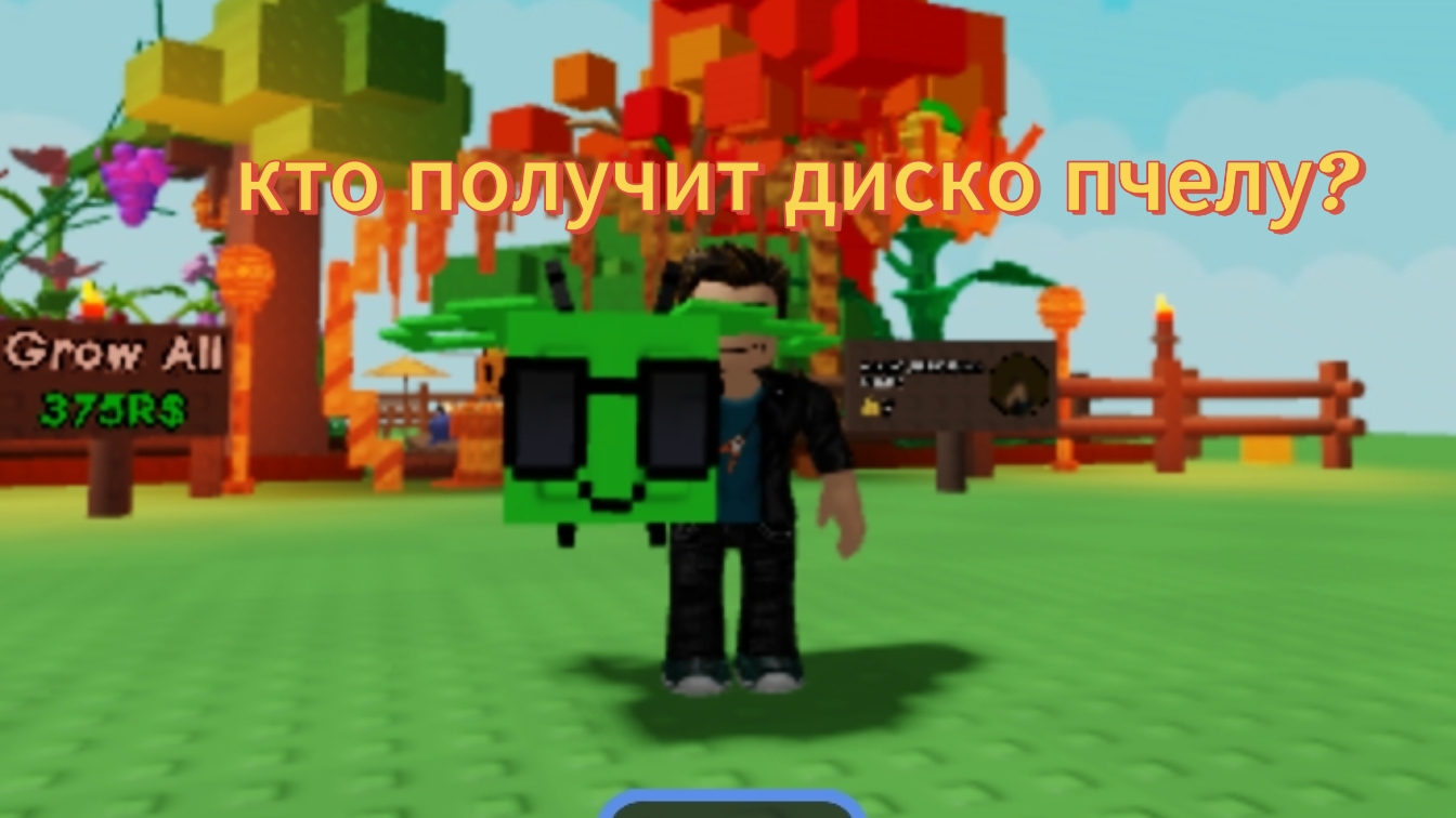 конкурс на диско пчелу.