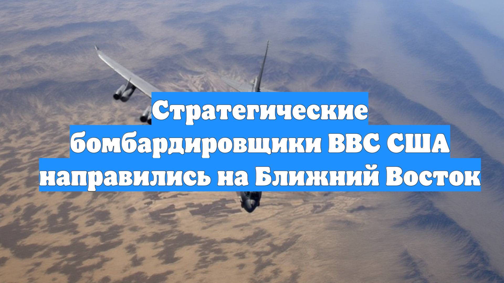 Стратегические бомбардировщики ВВС США направились на Ближний Восток