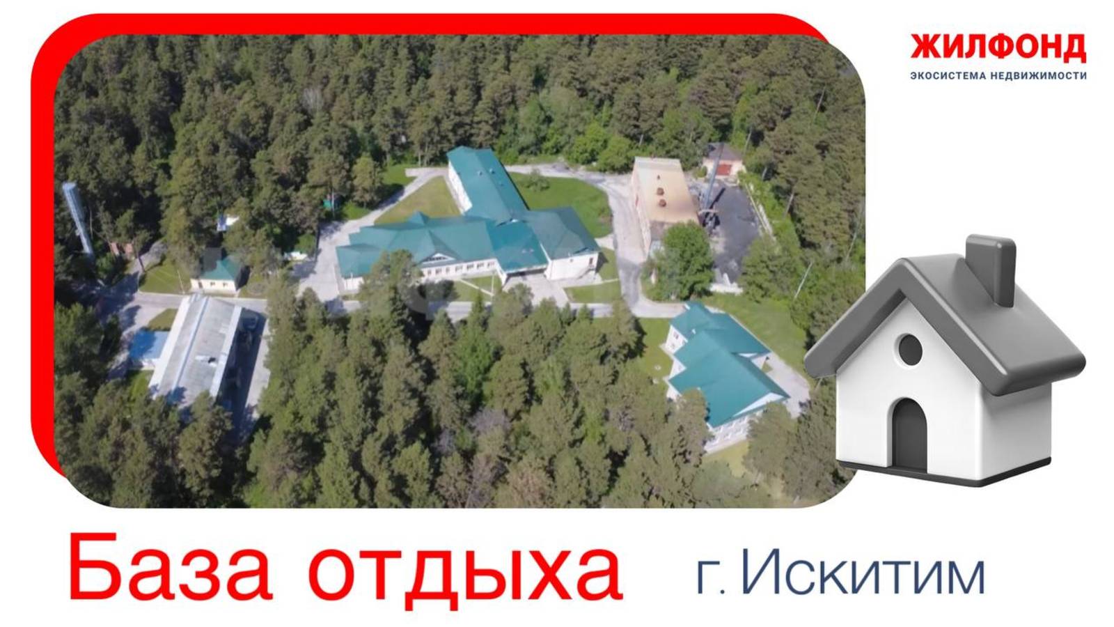 Продажа помещения, 4000 м²
Искитим, Искитимский район, ул. Береговая, д.215