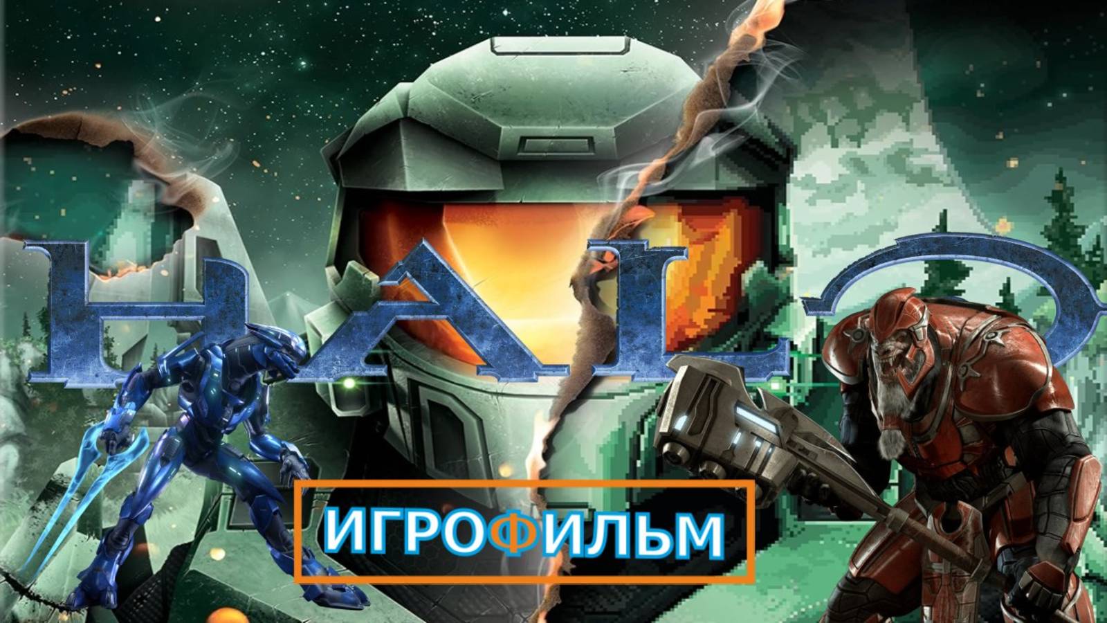 HALO 3 2025 Полностью Прохождение