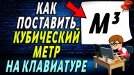 Как поставить кубический метр на клавиатуре