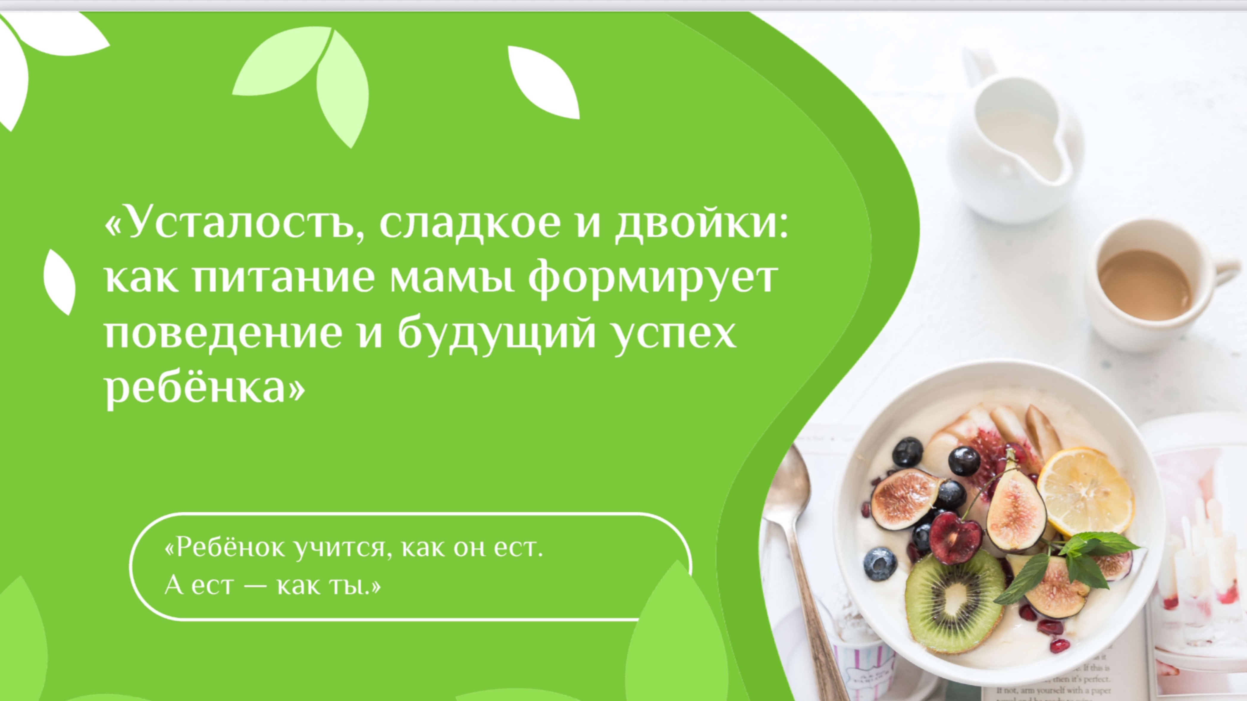 Усталость, сладкое и двойки: Как ПИТАНИЕ МАМЫ формирует поведение и УСПЕХ ребенка