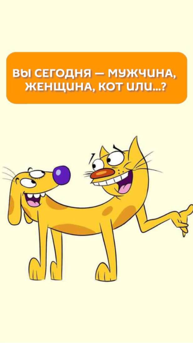 Вы сегодня - мужчина, женщина, кот или...?