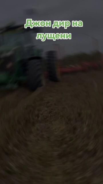 Джон дир🚜 на лущени🌱 ,выглядит прикольно 😳