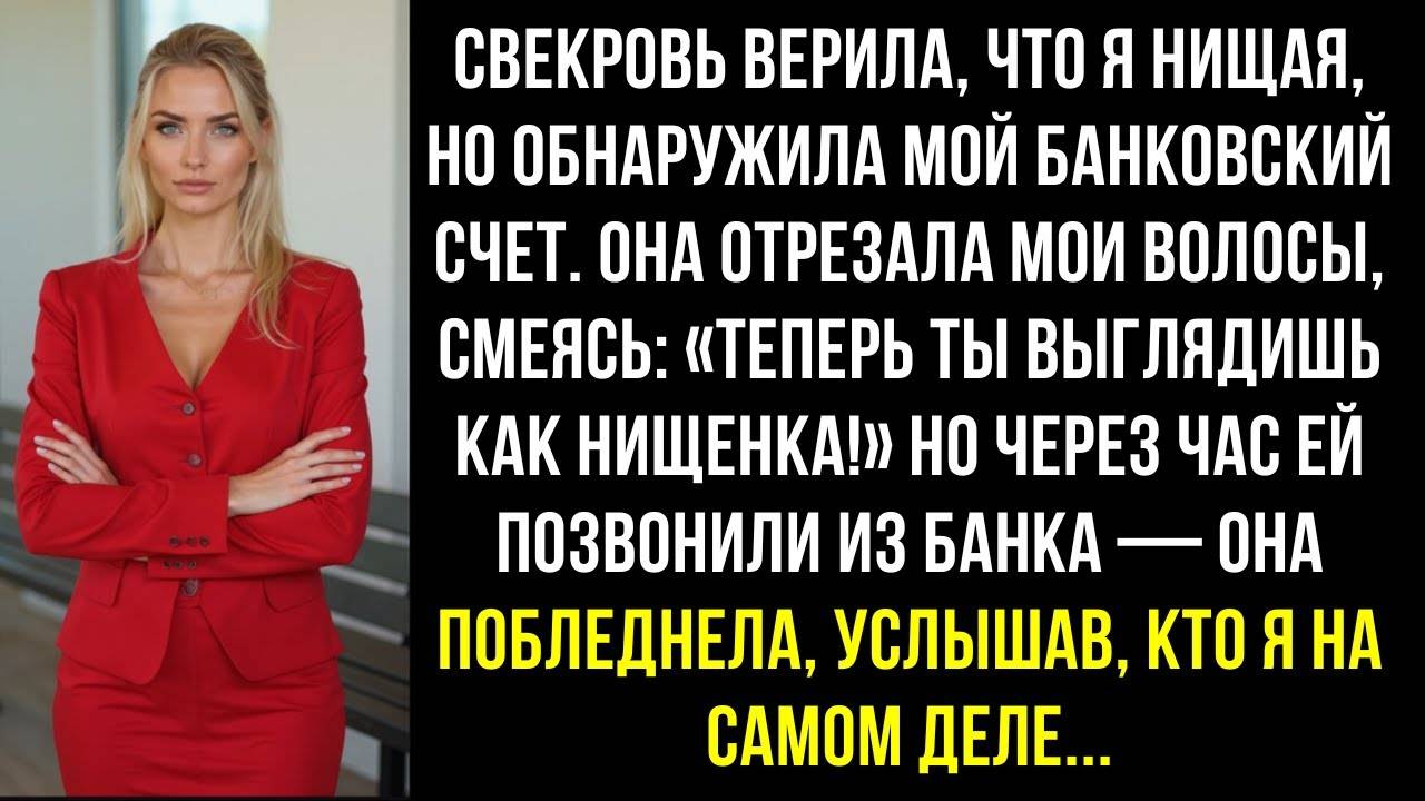 Свекровь верила, что я нищая, но обнаружила мой банковский счет. Она отрезала мои волосы.